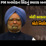 પૂર્વ વડાપ્રધાન મનમોહન સિંહનું મેમોરિયલ બનાવશે મોદી સરકાર, કોંગ્રેસની નારાજગી થઇ દૂર!
