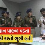 સુરતમાં પોલીસે સરાહનીય કામગીરી કરીને એક ગુમ બાળકીનો તેના પરિવાર સાથે સુખદ મિલાપ કરાવ્યો છે.