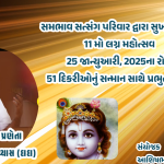 કપરાડા ના સુખાલા ગામે સમૂહ લગ્ન મહોત્સવ: 51 દિકરીઓ પ્રભુતામાં પ્રવેશ કરશે