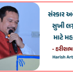 સંસ્કાર અને શિક્ષણ: સુખી લગ્નજીવન માટે મહત્વપૂર્ણ માપદંડ
