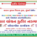 નડગધરી ગામે 12 મી સાકાર વાંચન કુટીરનું લોકાર્પણ થશે – યુવાનો માટે ઉજ્જવળ ભવિષ્યની દિશામાં પગલું