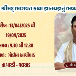 ગોઇમા ગામે શ્રીમદ્ ભાગવત સપ્તાહ જ્ઞાનયજ્ઞ યુવા ભાગવત કથાકાર પ.પૂ.આશિષભાઈ વ્યાસજીના સાનિધ્યમાં આયોજન !
