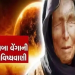 બાબા વેંગાની સૌથી ખતરનાક ભવિષ્યવાણી; 2025માં આ 4 રાશિના જાતકોનું બદલાઈ જશે નસીબ, પણ…