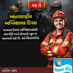 અંતરરાષ્ટ્રીય અગ્નિશામક દિવસ: