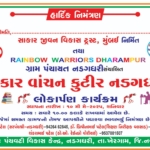 નડગધરી ગામે 12મી સાકાર વાંચન કુટીર લોકાર્પણ  યુવાનો માટે ઉજ્જવળ ભવિષ્યની દિશામાં પગલું